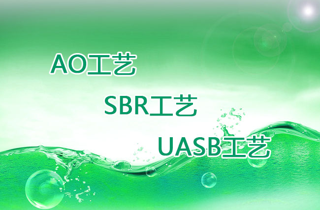 AO工藝、SBR工藝、UASB工藝優(yōu)缺點比較 