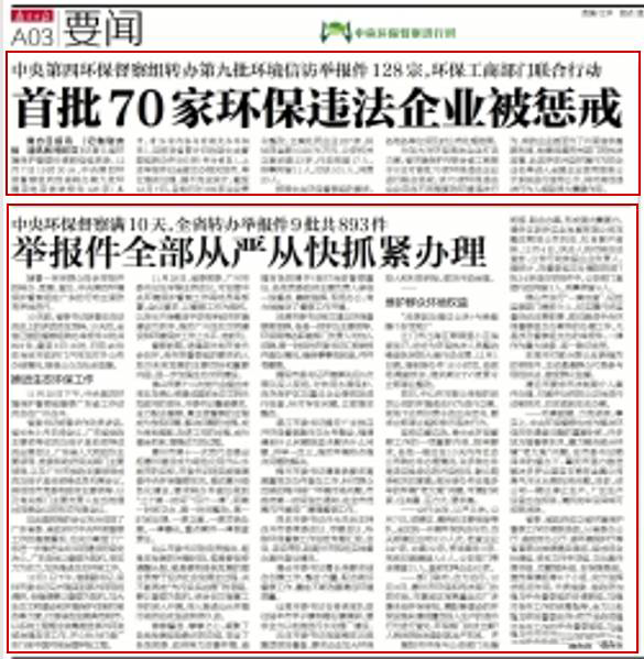 【邊督邊改】省環(huán)保、工商部門對首批70家環(huán)保企業(yè)進行懲戒