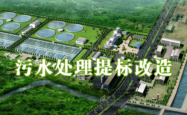 專業(yè)【污水處理提標(biāo)改造】10余年！附工藝流程圖和工程方案