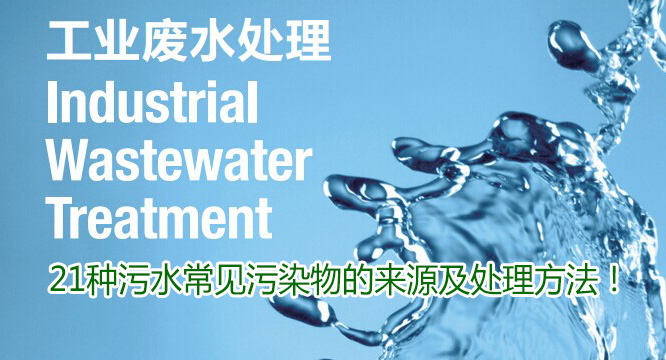 21種廢水常見(jiàn)污染物的來(lái)源及處理方法！