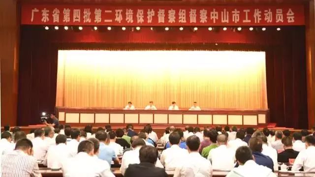 廣東省第四批第二環(huán)境保護督察組督察中山市工作動員會召開 (舉報電話)