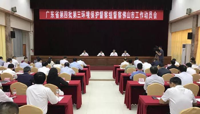 廣東省第四批第三環(huán)境保護(hù)督察組督察佛山市工作動(dòng)員會(huì)召開(kāi) （舉報(bào)電話(huà)）