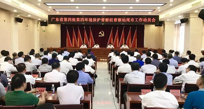 廣東省第四批第四環(huán)境保護(hù)督察組督察汕尾市工作動(dòng)員會(huì)召開(kāi)（舉報(bào)電話(huà)）