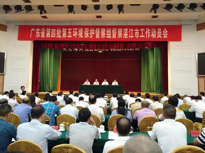 廣東省第四批第五環(huán)境保護(hù)督察組督察湛江市工作動(dòng)員會(huì)召開(kāi)（舉報(bào)電話(huà)）