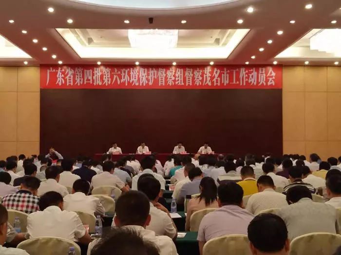 廣東省第四批第六環(huán)境保護(hù)督察組督察茂名市工作動(dòng)員會(huì)召開(kāi) （舉報(bào)電話(huà)）