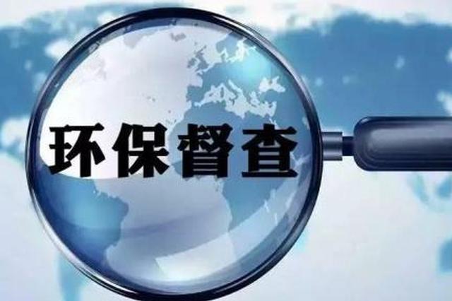  中央生態(tài)環(huán)境保護(hù)督察步入新階段，這些變與不變你知道嗎？